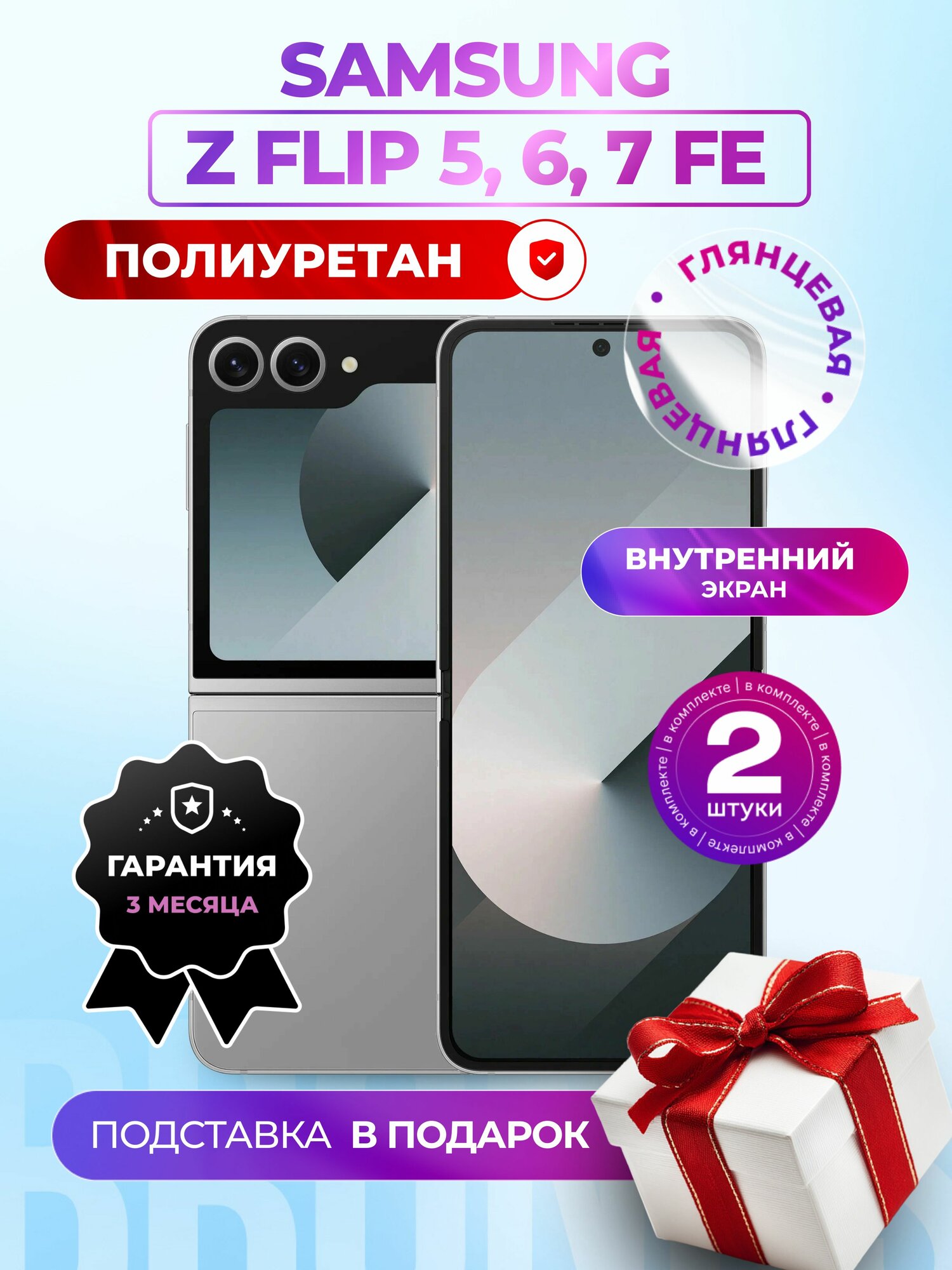 Комплект из 2 шт. Гидрогелевая полиуретановая пленка на Samsung Galaxy Z Flip6, Z Flip5, Z Flip7 FE (внутренний экран), гидрогелевая полиуретановая бронеплёнка на Самсунг Гэлакси Зет Флип 5, 6, 7 ФЕ