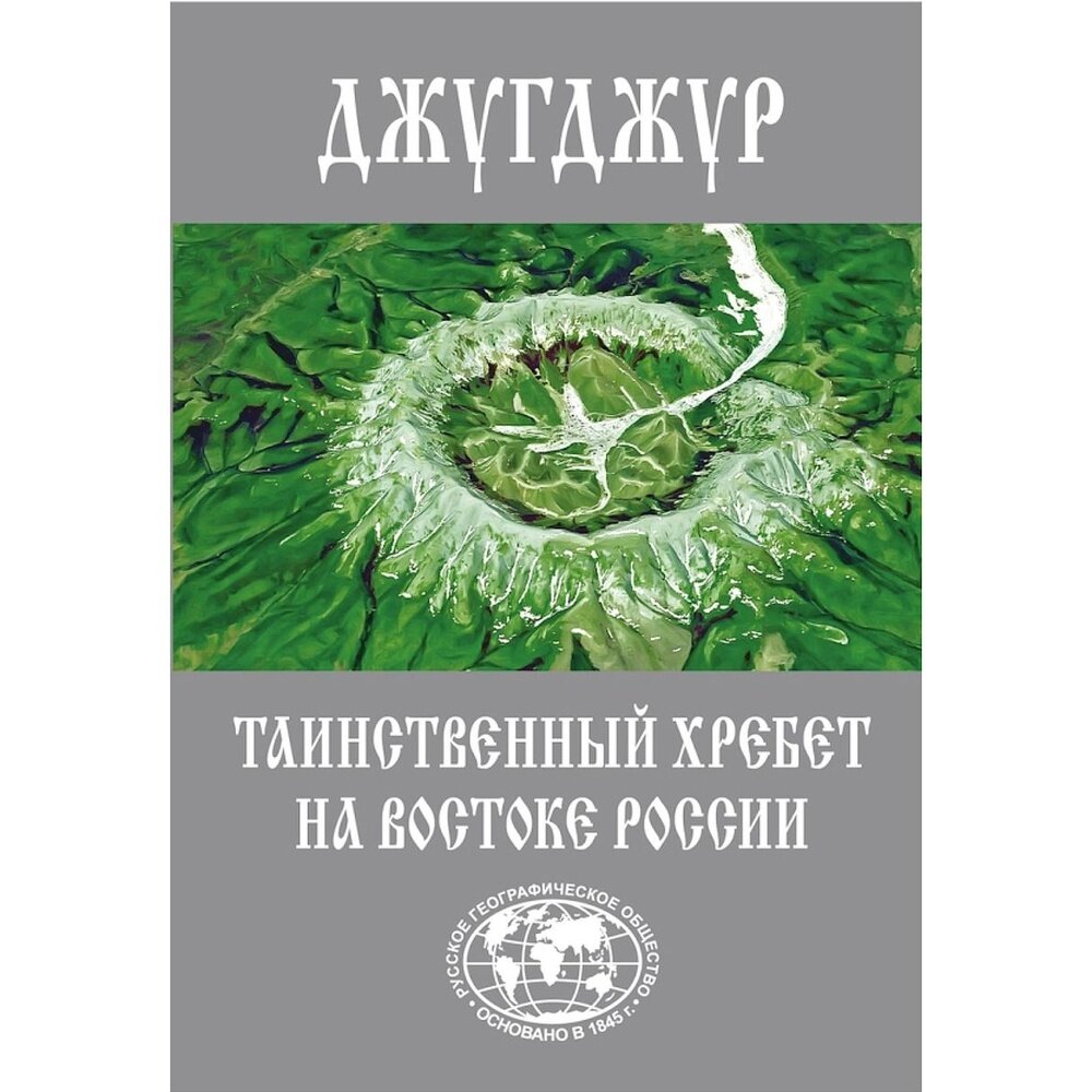 Книга Комсомольская правда Географическая энциклопедия. Джугджур. Таинственный хребет на Востоке России. 2017 год, Е. Сазонов