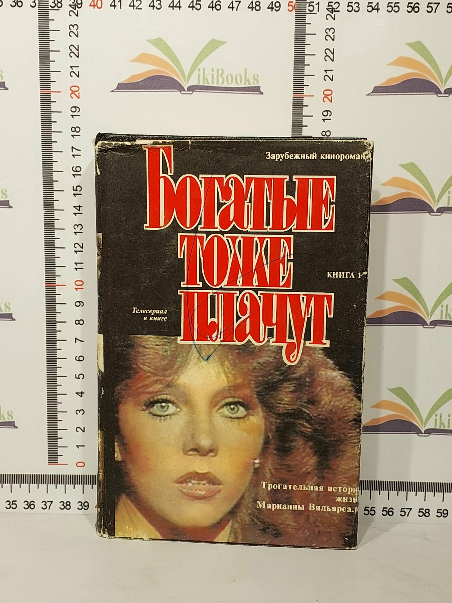 Богатые тоже плачут / Комплект из 2 книг /1992 г.