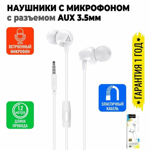 Наушники проводные с микрофоном для телефона смартфона вакуумные гарнитура 12м hoco M70 184₽