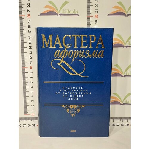 Душенко Константин / Мастера афоризма от возрождения до наших дней мастера афоризма мудрость веков