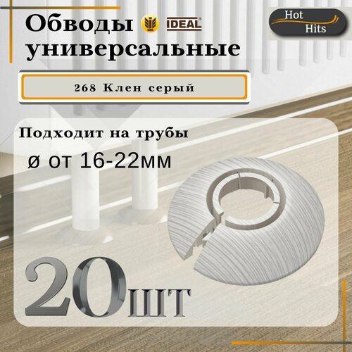 Накладка на трубу декоративная, обвод для трубы универсальный 16-22мм 268 Клен серый 20-шт. Упаковка-1шт.