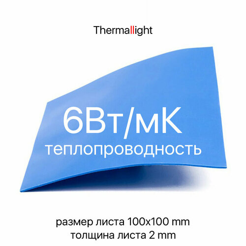 Термопрокладка Thermallight [лист 100х100mm * 2 mm * 6Вт/мК] термопрокладка thermallight [лист 100х100mm 1mm 6вт мк]