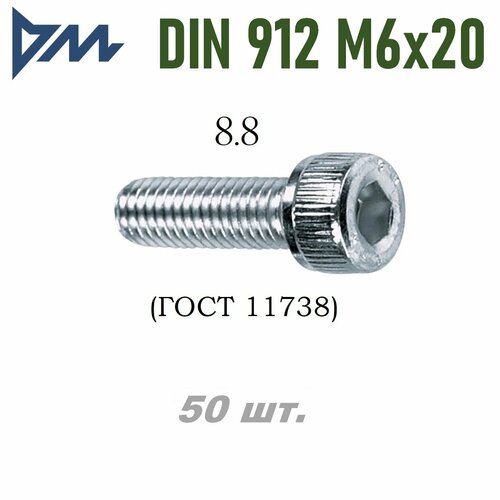 Винт DIN 912 M6x20 кп 8.8 - 50 шт.