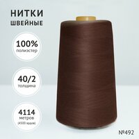 Нитки швейные полиэстер Gamma 40/2 4570 м №868 темно-коричневый (Славянский текстиль)