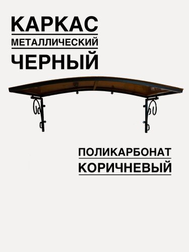 Изображение товара Козырек над входной дверью, над крыльцом YS183, ArtCore черный металлический каркас с коричневым поликарбонатом