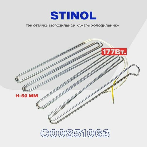 Тэн оттайки испарителя для холодильника Stinol - 177W (C00851063) нагреватель разморозки / H - 50mm тэн оттайки испарителя для холодильника stinol 150w c00851064 нагреватель разморозки h 100mm