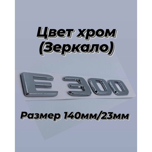 Объёмная надпись наклейка Мерседес, Mercedes Benz Е300, E300