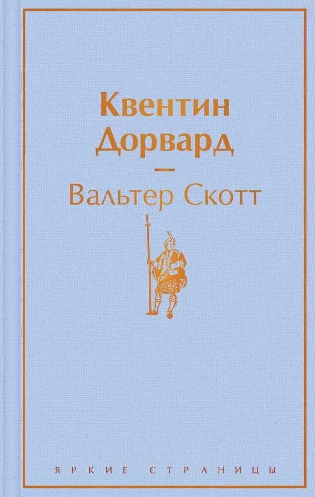 Квентин Дорвард (Скотт В.)