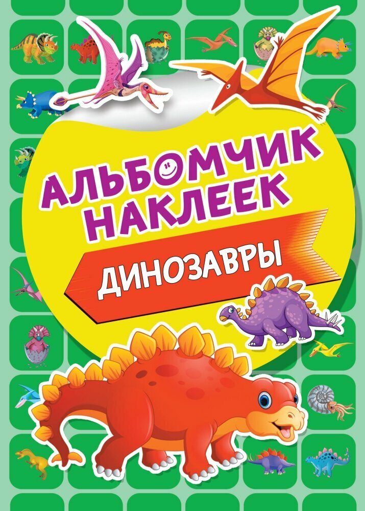Динозавры (Дмитриева В. Г.)