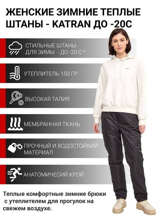 Зимние женские штаны брюки утепленные для прогулок на синтепоне KATRAN Winter мембранная ткань, Черный, Размер: 44-46