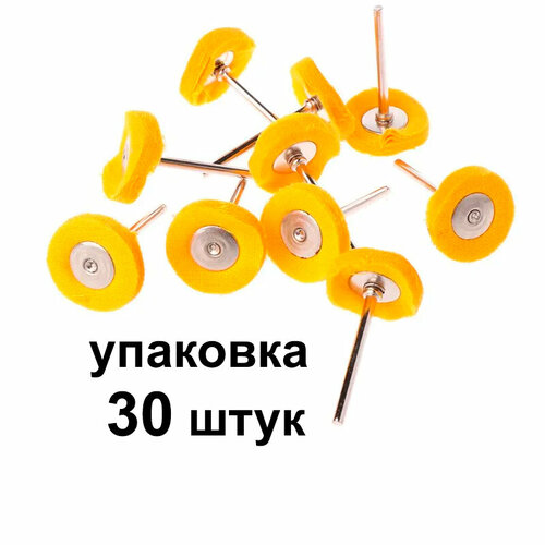 Круг полировальный муслиновый желтый 22 мм , упаковка 30 шт. для полировки металла, дерева, пластика, кожи, камня