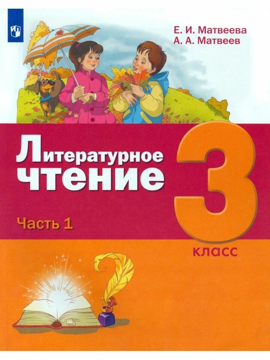 Литературное чтение. 3 класс. Учебное пособие. В 3-х частях - фото №14