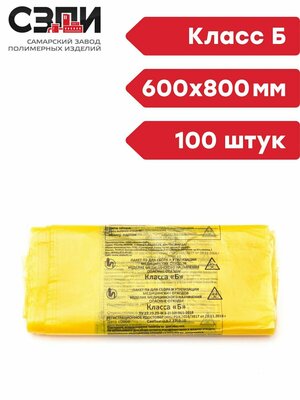 Пакеты для сбора медицинских отходов Стандарт 600х800 мм 100 штук Класс Б желтый