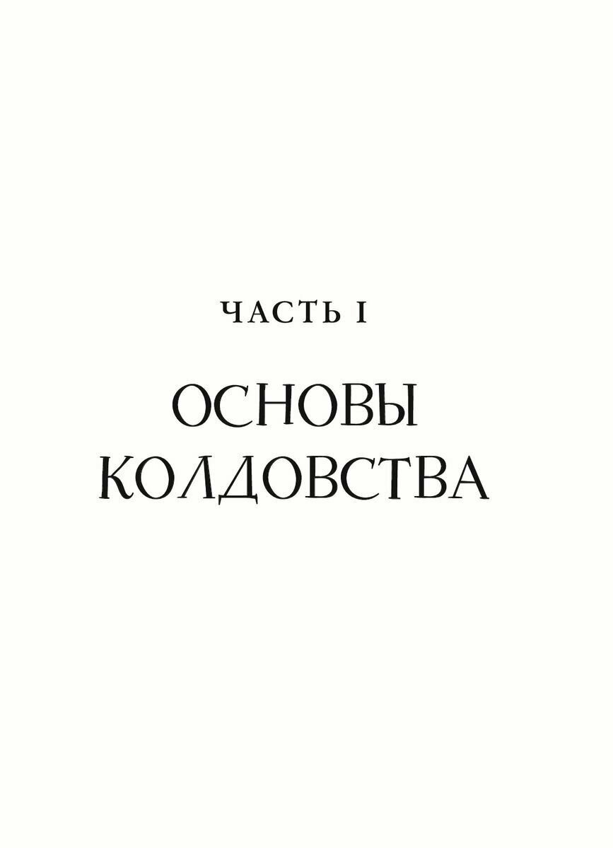 Spellcrafting. Как создавать и творить свои собственные чары и увеличить силу своей магии - фото №17