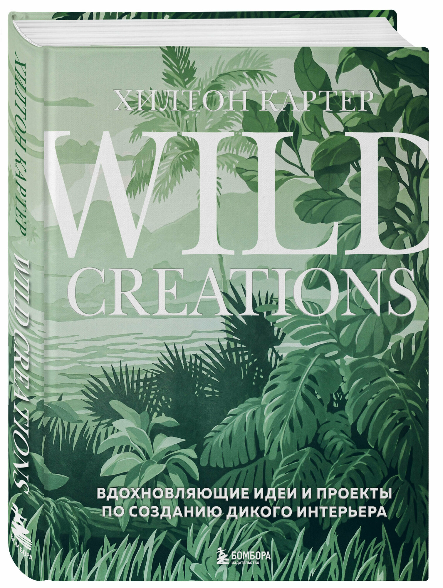 Картер Х. Wild Creations. Вдохновляющие идеи и проекты по созданию дикого интерьера