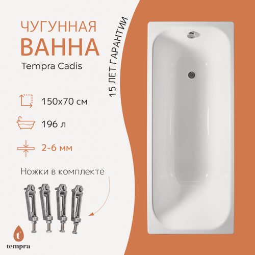 Изображение товара Ванна чугунная tempra Cadis 150x70