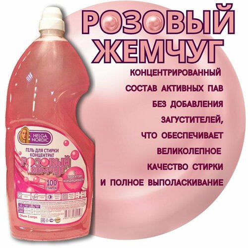 Гель для стирки-концентрат, розовый жемчуг, 3 литра