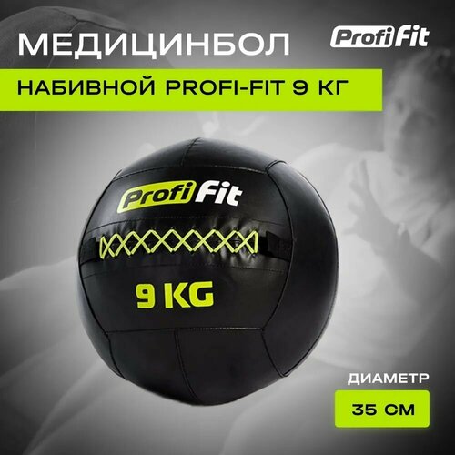 Медицинбол набивной (Wallball) (9 кг), Profi-Fit медицинбол profi fit с хватами 9 кг