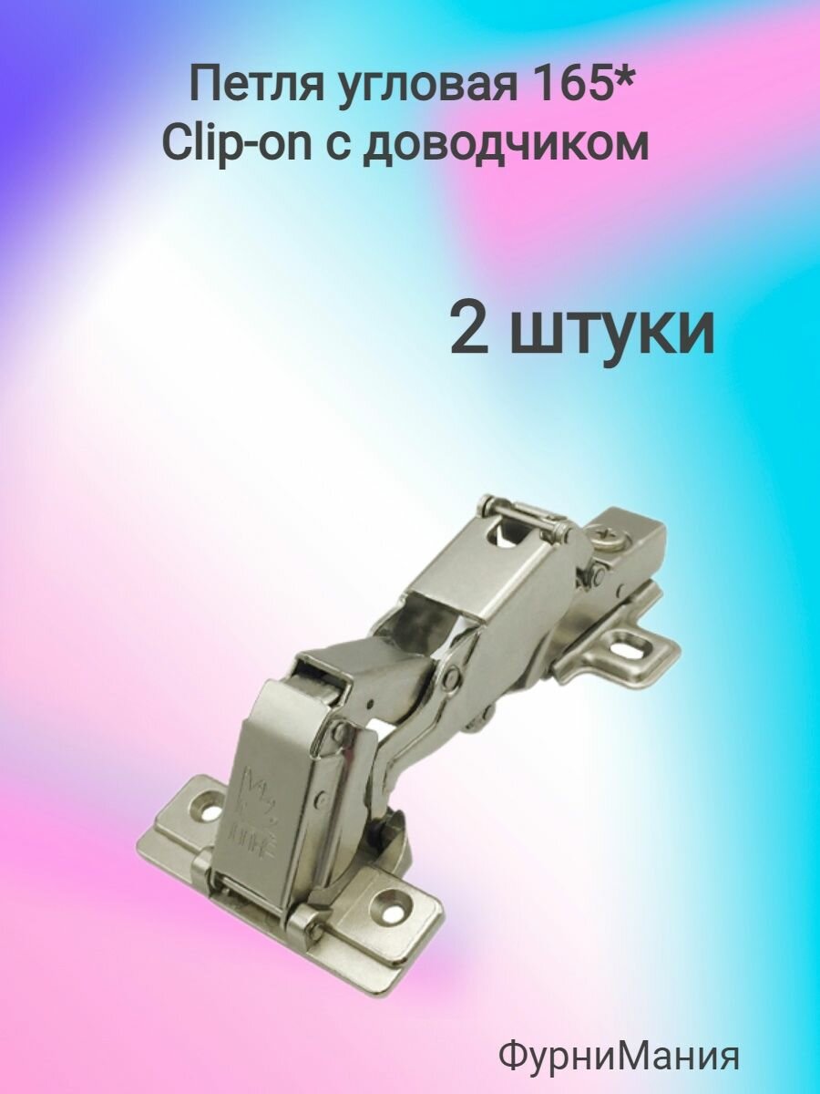 Петля Clip on угловая 165 градусов с доводчиком серебряного цвета (2 шт)