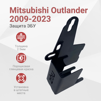 Марка / модель:;
- Mitsubishi Outlander (2009-2023);
Защита блока управления - механическая противоугонная система для автомобилей отечественного и  ...