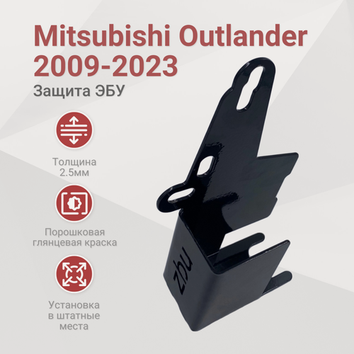 Изображение товара Сейф-защита блока ЭБУ Mitsubishi Outlander (2009-2023)