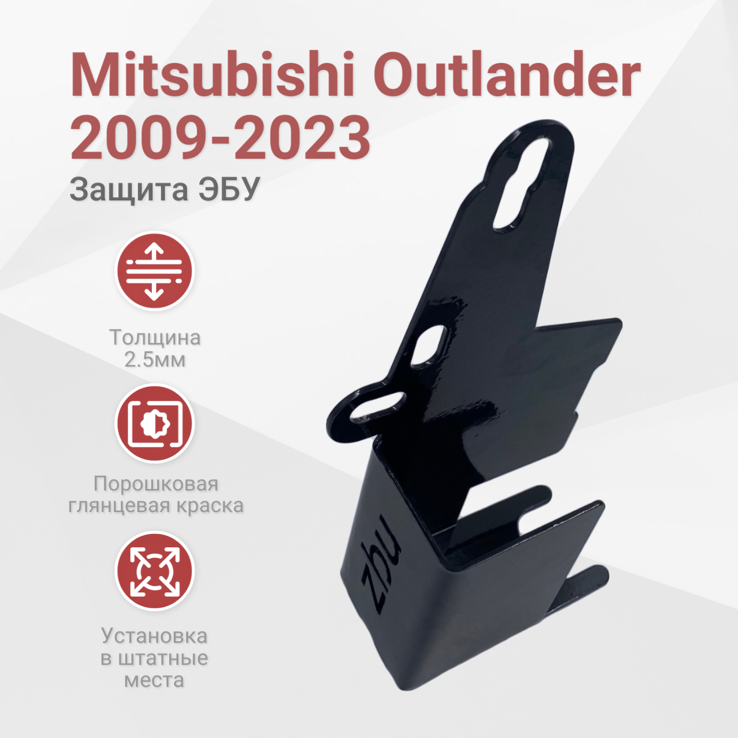 Сейф-защита блока ЭБУ Mitsubishi Outlander (2009-2023)