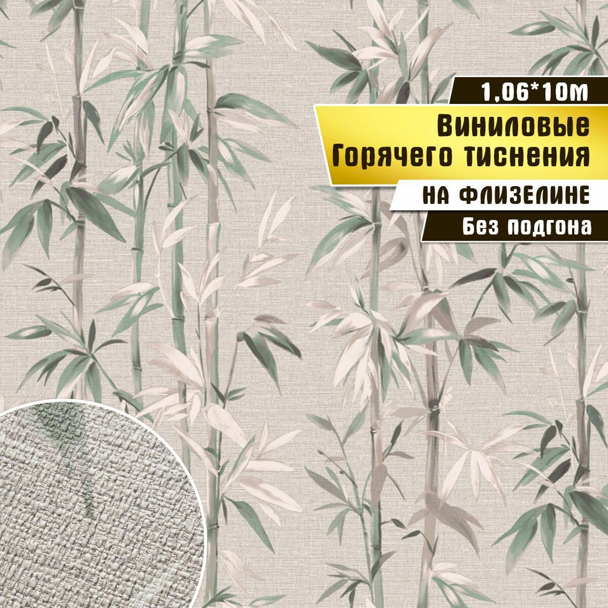фото Обои горячего тиснения, винил на флизелине, WallSecret Basic, "Bamboo" 8735-13, 10*1,06м