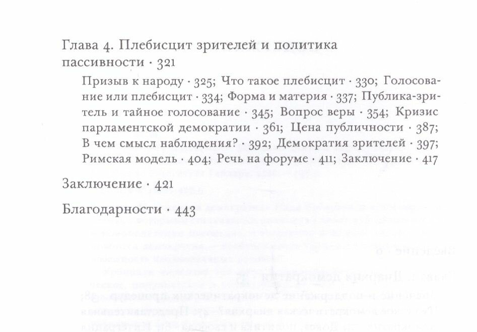 Искаженная демократия. Мнение, истина и народ - фото №5