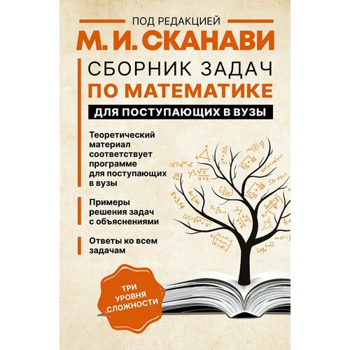 Сборник задач по математике для поступающих в вузы 2023 | Сканави М. И.