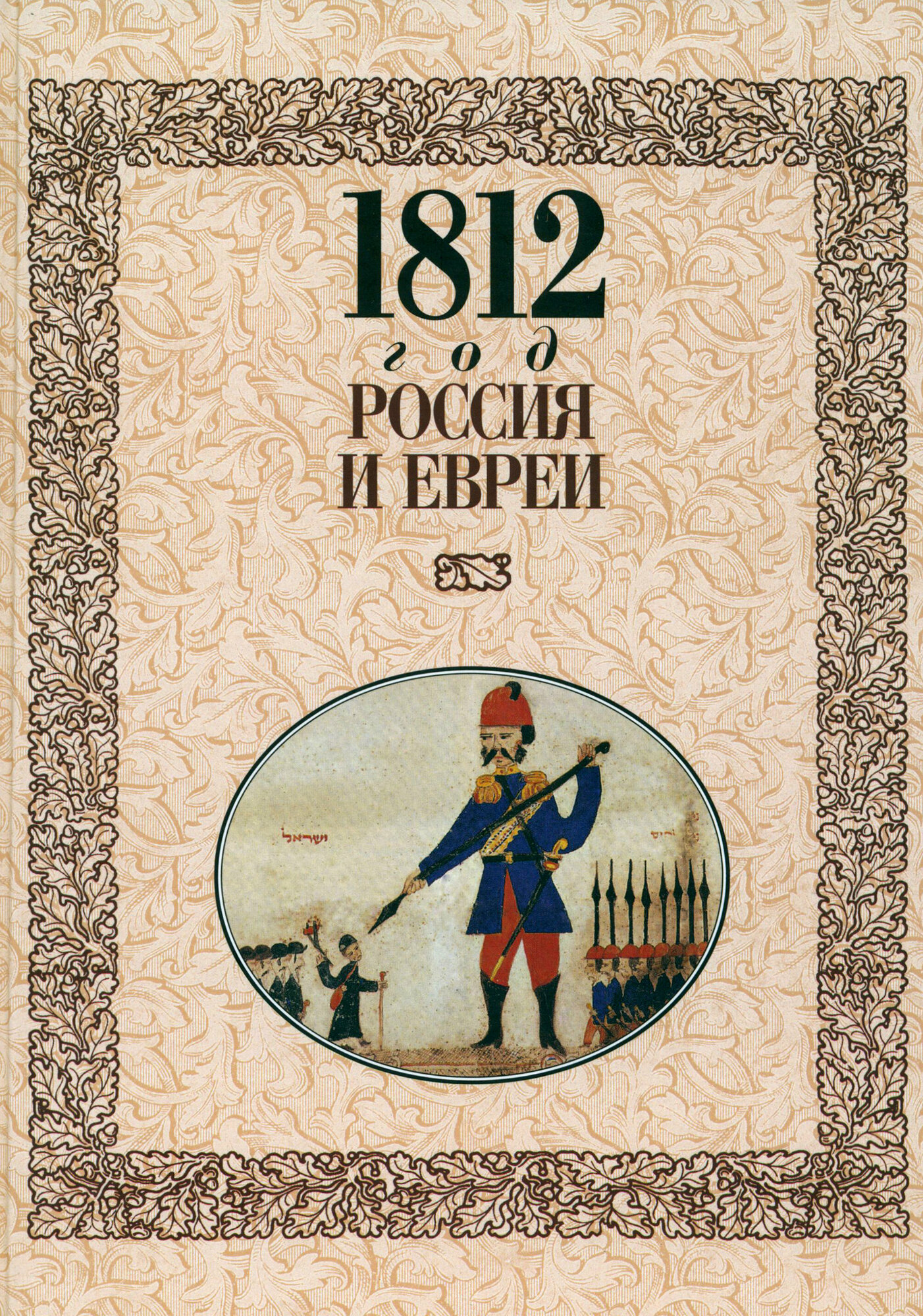 1812 год - Россия и евреи (Без автора) - фото №1