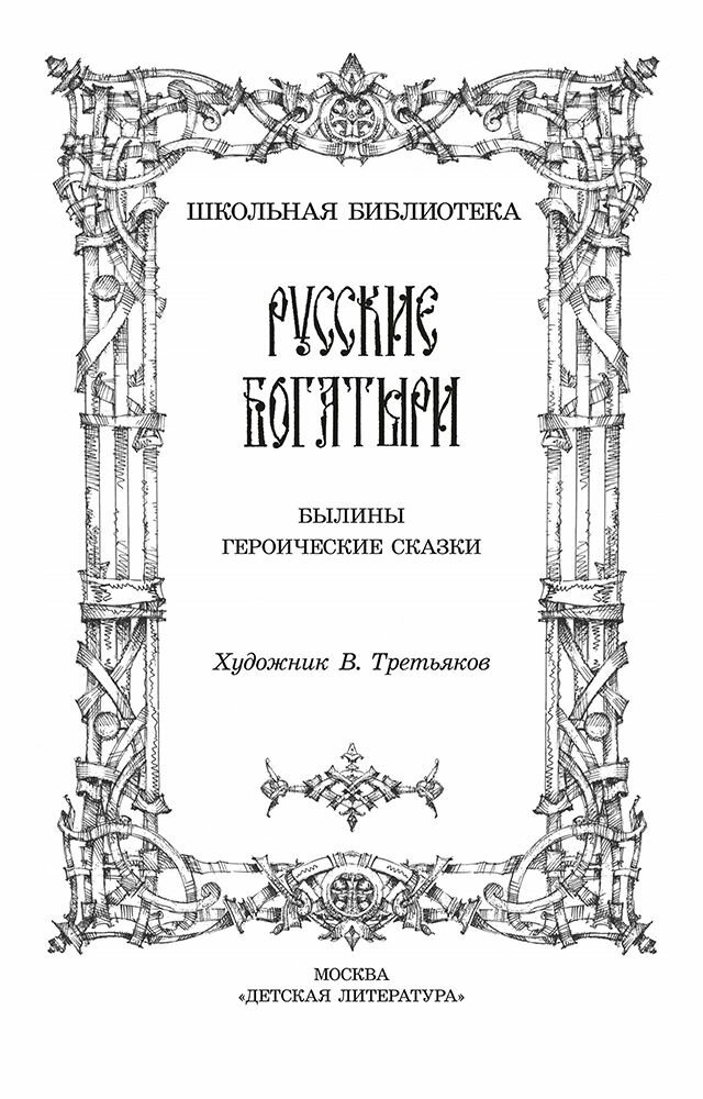 Русские богатыри (Карнаухова Галина И. (автор пересказа)) - фото №4