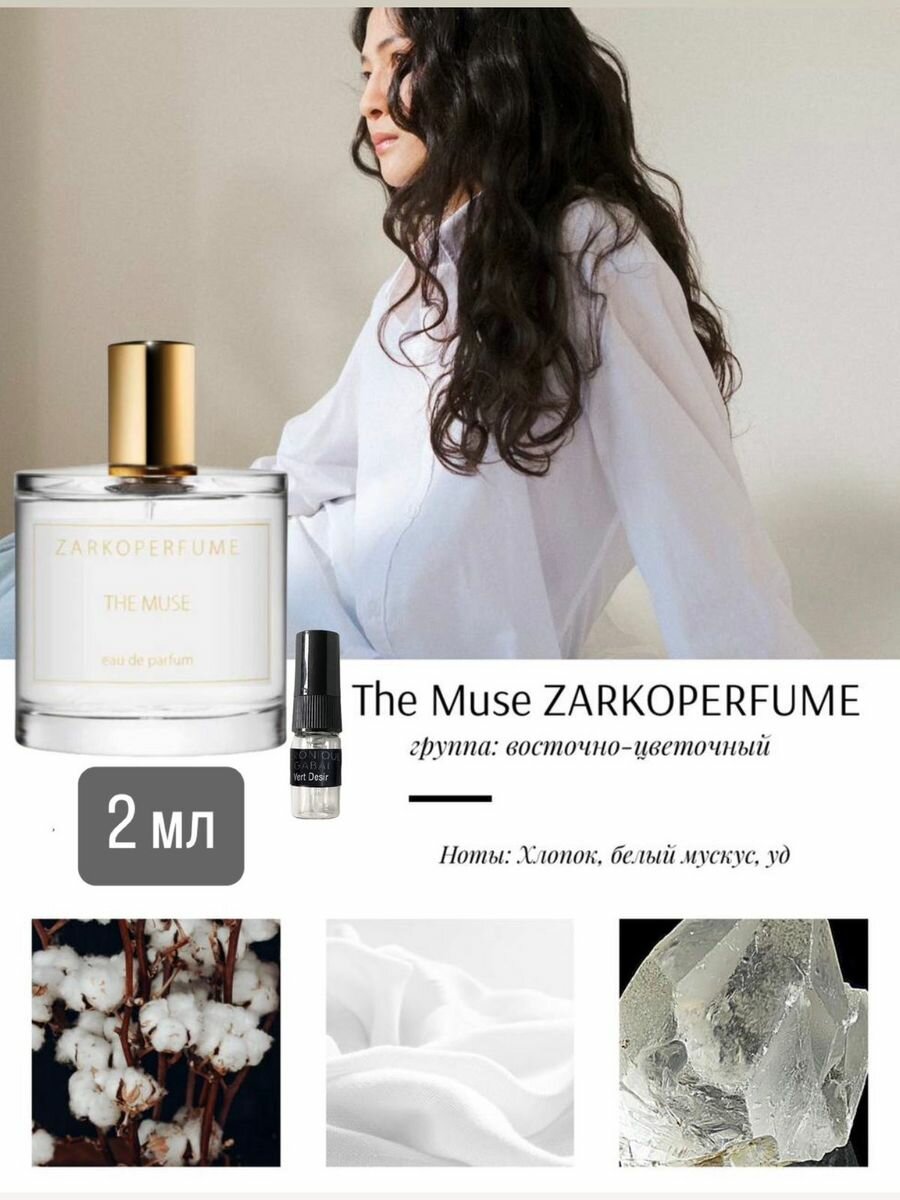 Духи по мотивам селективного аромата ZARKOPERFUME The Muse 2 мл