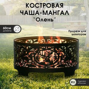 Костровая чаша - мангал "Олень" 2 в 1, диаметр 60см