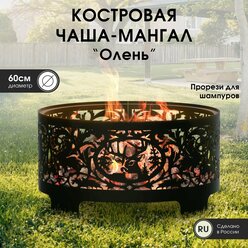 Чаша для костра, 60 см, дно 3 мм, чаша-мангал на дачу, ТД Русский Металл