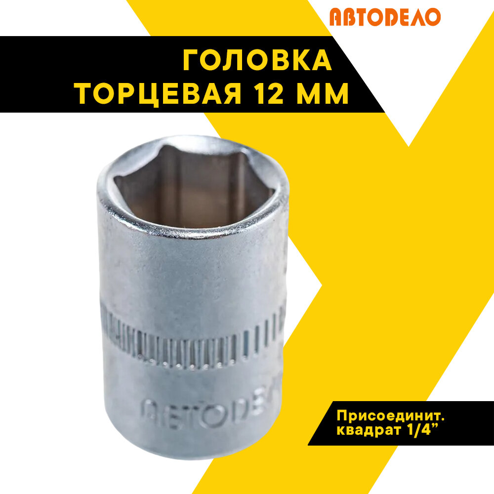 Головка торцевая 12мм, 1/4", "АвтоДело", 39282