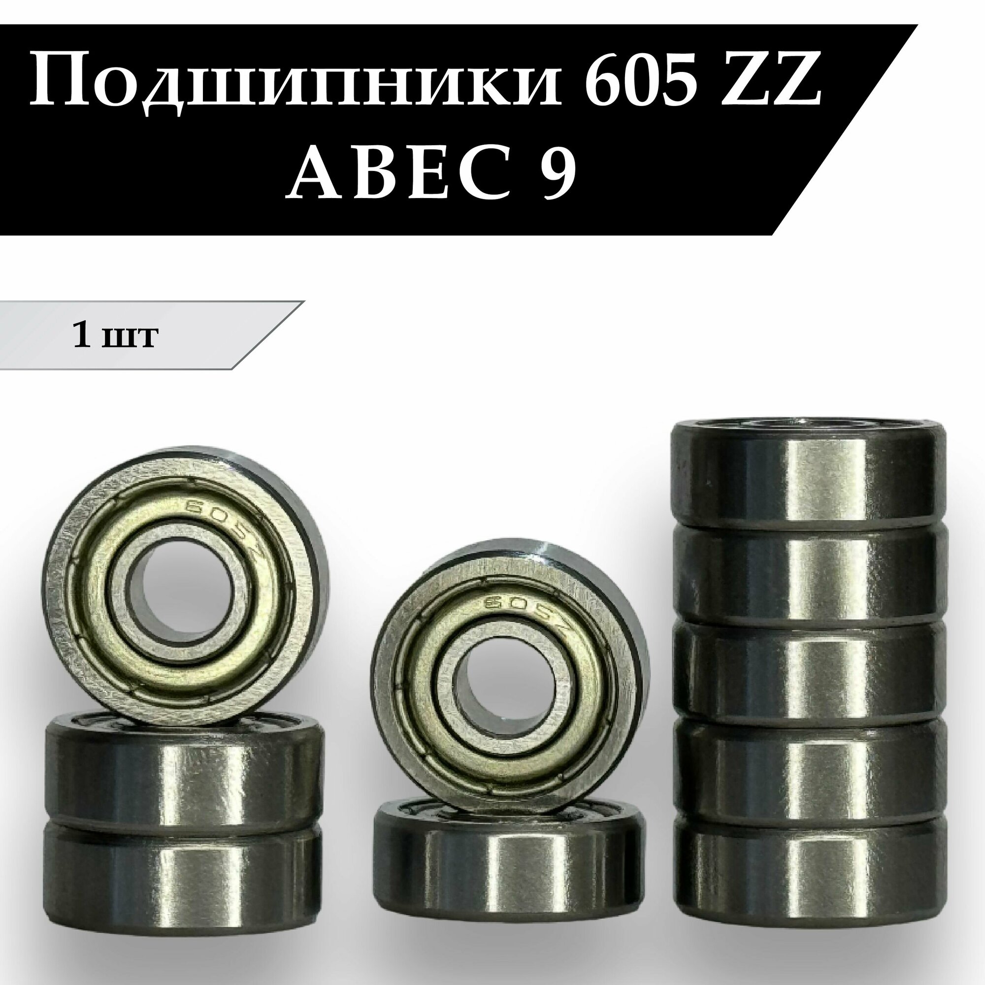 Подшипник 605 ZZ ( 5*14*5 мм ) 1 шт