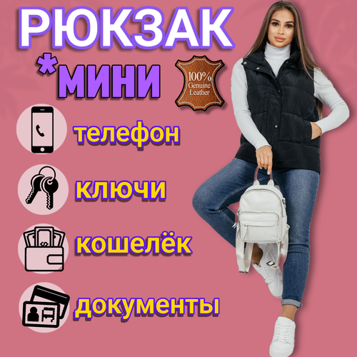 Рюкзак , фактура гладкая, белый