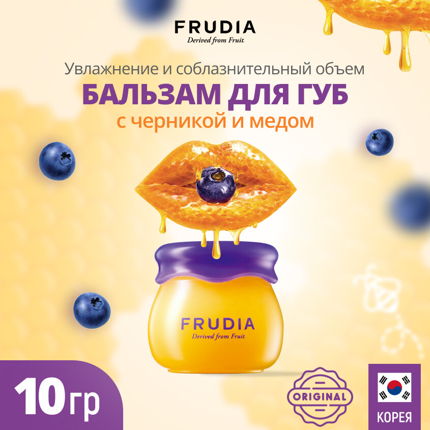 FRUDIA Бальзам для губ увлажняющий с черникой и медом (10г)