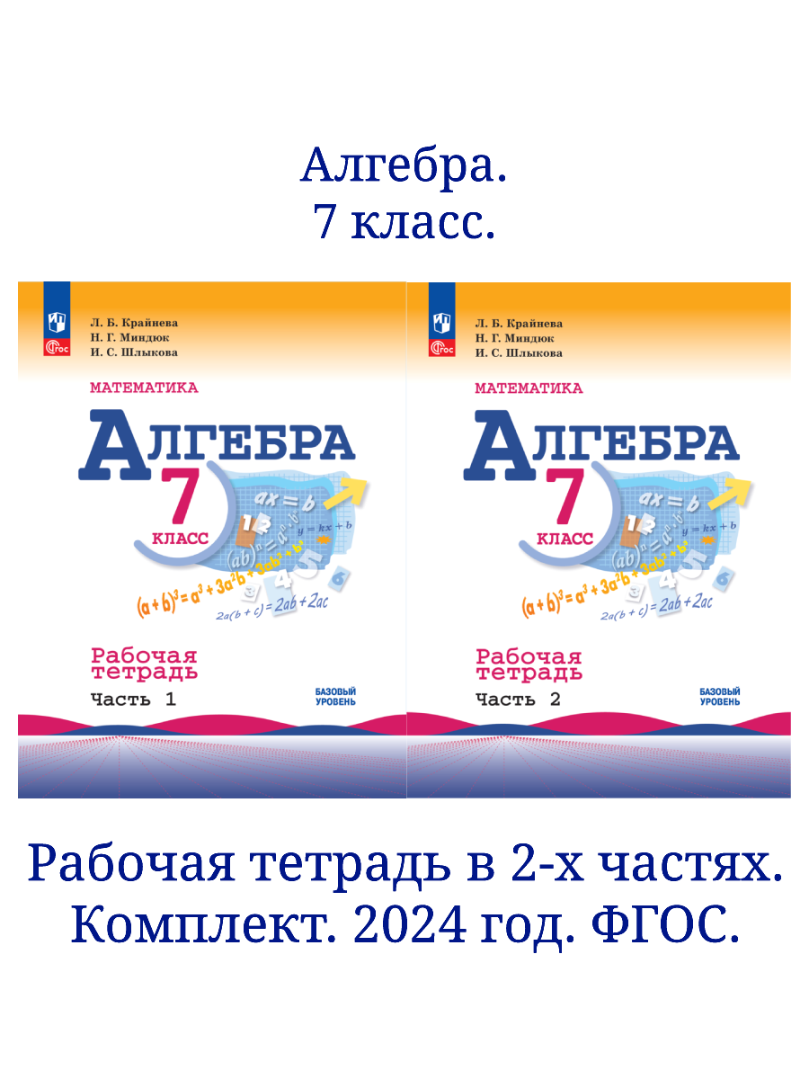 Математика. Алгебра. 7 класс. Базовый уровень. Рабочая тетрадь в 2-х частях. Комплект. ФГОС