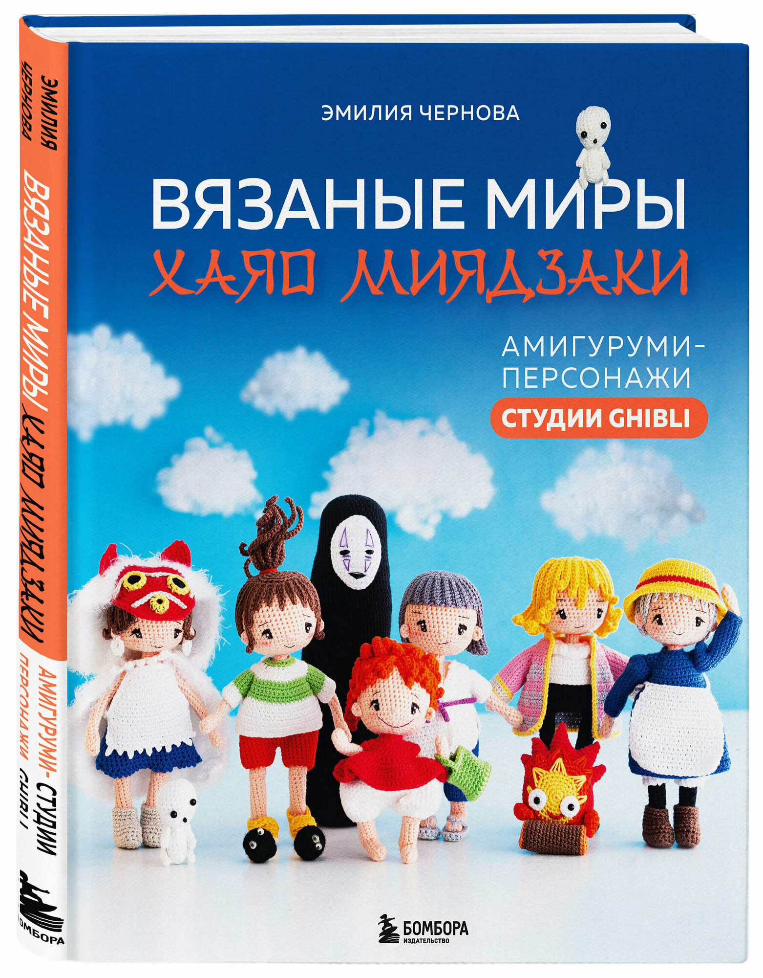 Чернова Э. А. Вязаные миры Хаяо Миядзаки. Амигуруми-персонажи студии Ghibli