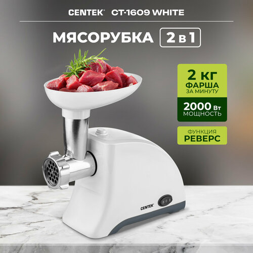 Мясорубка CENTEK CT-1609, белый мясорубка centek ct 1609 black