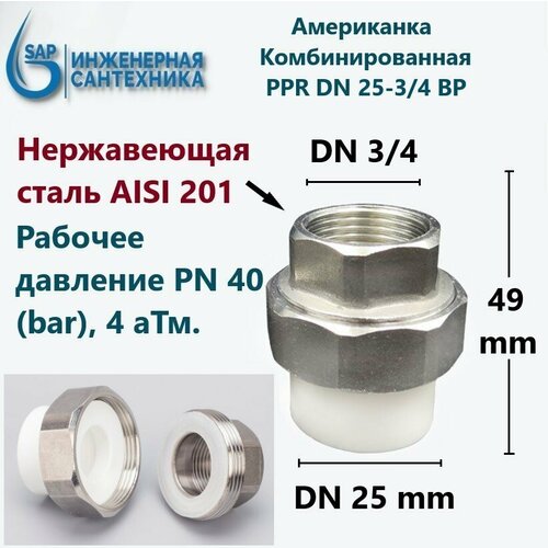 Американка PPR комбинированная DN 25-3/4 ВР, из нержавеющей стали AISI 201