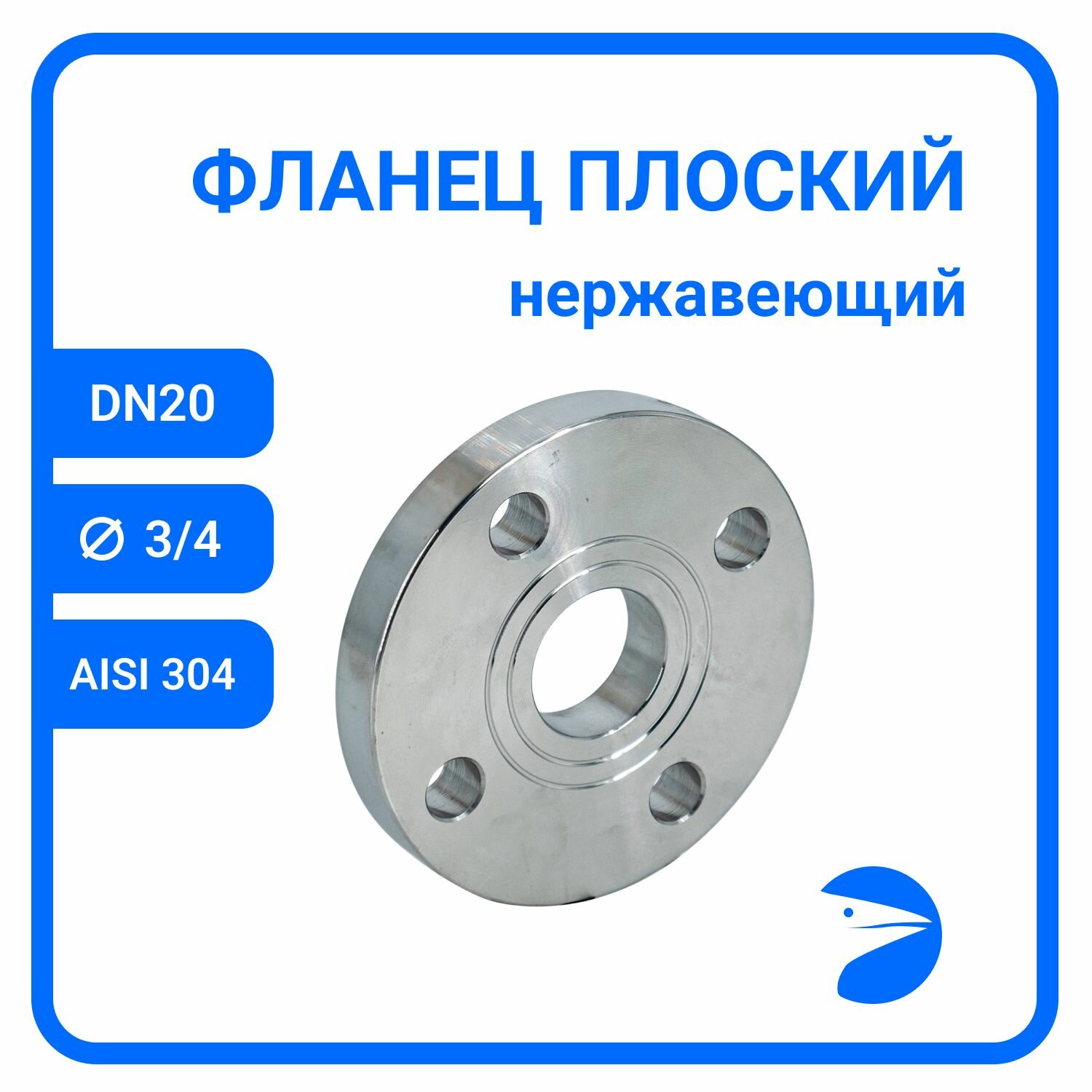 Фланец плоский DIN2576 нержавеющий, AISI304 DN20 (3/4") (26,9мм), (CF8), РN10/16