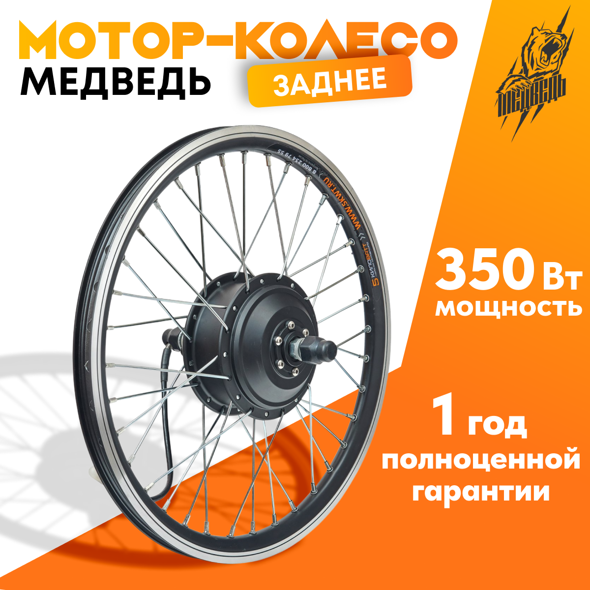 Мотор-колесо Медведь редукторное заднее 350 Вт (250-450 Вт), 24-72В (26")