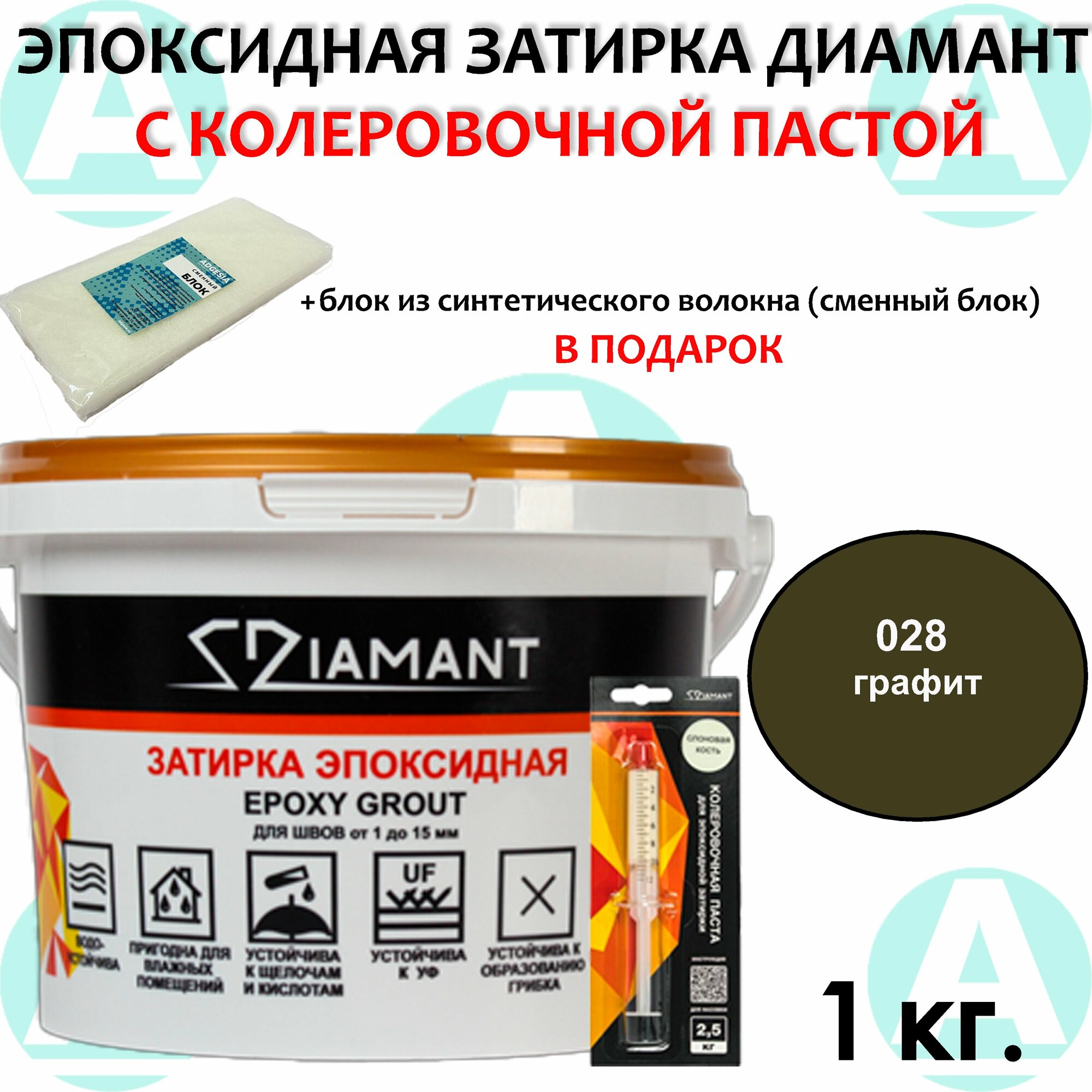 Эпоксидная затирка Диамант 028 Графит 1 кг + сменный блок в подарок!