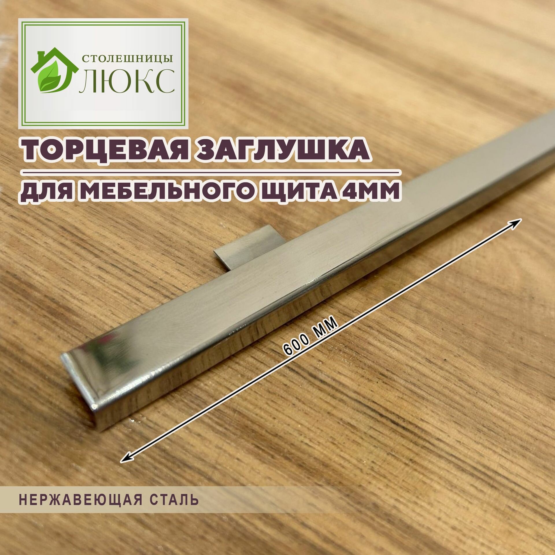 Торцевая планка для мебельного щита 4мм х 60см