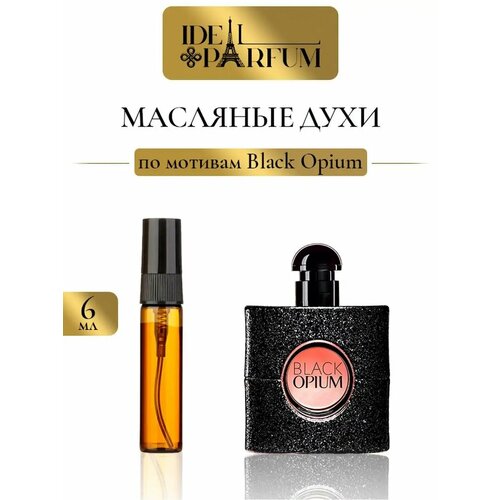 Масляные духи Блэк опиум по мотивам Black Opium