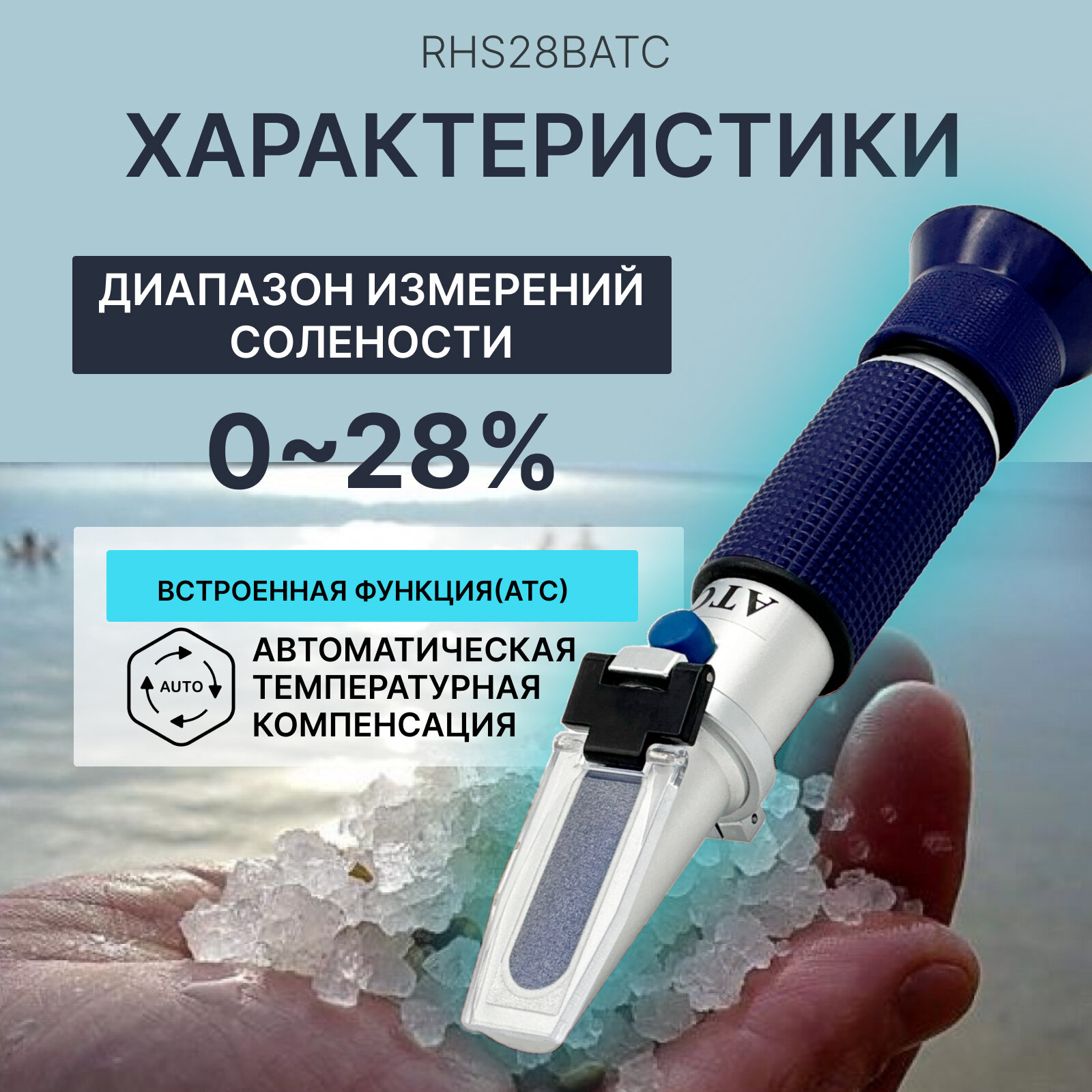 Рефрактометр "RHS-28BATC", для измерения концентрации соли, портативное устройство — фото 1