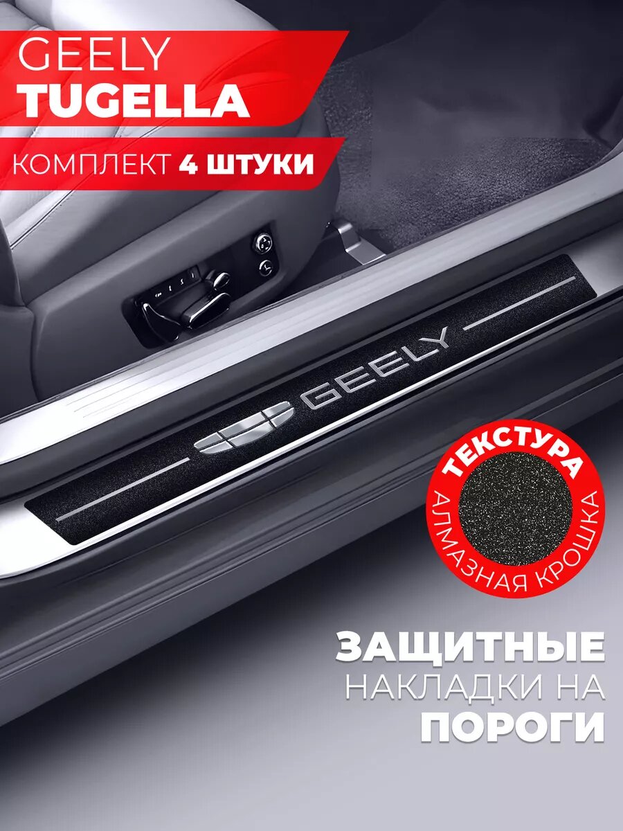 Накладки на пороги автомобиля Geely Tugella (58см*7см и 40см*7см по 2 штуки), алмаз, Miuko